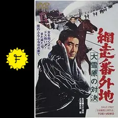 映画ポスター　高倉　大雪原の対決 網走番外地 大雪原の対決 : 作品情報・キャスト・あらすじ