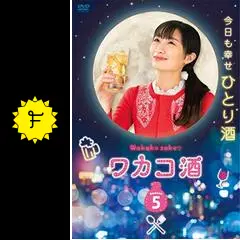 ワカコ酒 Season5 - ドラマ情報・レビュー・評価・あらすじ・動画配信