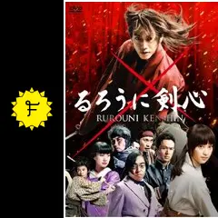集英社 - 実写版 るろうに剣心 最終章 The Finalフライヤー5枚