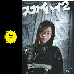 【セル版】スカイハイ2　DVD(Vol.1~4)全4枚(全話)セット/釈由美子 スカイハイ 2 DVD-BOX 中古DVD・ブルーレイ | ブックオフ公式