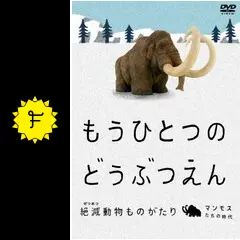 もうひとつのどうぶつえん ～絶滅動物ものがたり～ マンモスたちの時代