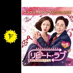 リピート・ラブ~あなたの運命変えます!~ DVD SET1 Amazon.co.jp: リピート・ラブ~あなたの運命変えます!~ BOX1