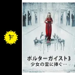 ポルターガイスト3／少女の霊に捧ぐ… - 映画情報・レビュー・評価
