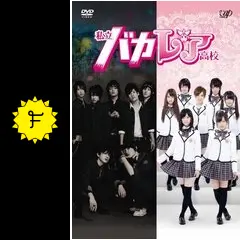 【8/15値下げ】私立バカレア高校 515FgDTVVDL._AC_SY200_QL15_.jpg