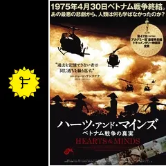 ハーツ・アンド・マインズ／ベトナム戦争の真実の動画配信サービス