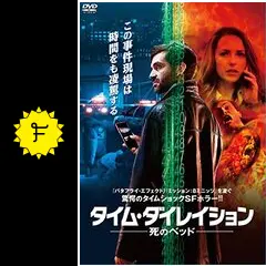 タイム・ダイレイション-死のベッド- - 映画情報・レビュー