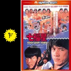 最終値下げ レア限定 ジャッキーチェン NGカット版五福星 大福星 ポスター6点 五福星 ジャッキー・チェン - メルカリ