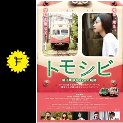 【美品】　トモシビ～銚子電鉄6.4kmの奇跡～　DVD 植田真梨恵 Official Web Site