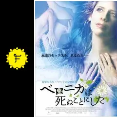 ベロニカは死ぬことにしたの動画配信サービス・視聴方法