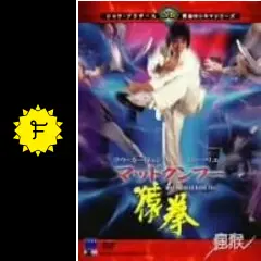 マッドクンフー 猿拳('79香港) マッドクンフー猿拳 - 映画情報・レビュー・評価・あらすじ