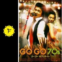 GO GO 70s  DVD ゴーゴー　セブンティー　チョ・スンウ　シン・ミナ Amazon.co.jp: GOGO70s ゴーゴーセブンティー [レンタル落ち