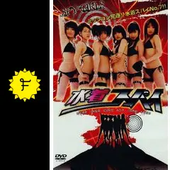 水着スパイ～SPYGIRLS～監督 入江悠 みひろ/疋田紗也/木村百合/森下