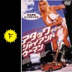 洋画DVD　アタック・オブ・ザ・ジャイアントウーマン(’96米) (パイオニア) アタック・オブ・ザ・ジャイアントウーマン 中古DVD・ブルーレイ