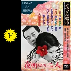 ★映画チラシ【ふたりだけの夜明け】 映画『ふたりだけの夜明け（Vivre La Nuit）』は1967年の