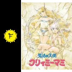 魔法の天使クリィミーマミ ロング・グッドバイ Amazon.co.jp: 「魔法の天使クリィミーマミ」ロング・グッドバイ