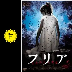 フリア よみがえり少女 - 映画情報・レビュー・評価・あらすじ フリア よみがえり少女 - 映画情報・レビュー・評価・あらすじ