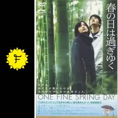 N1347　DVD　洋画　春の日は過ぎゆく('01韓国/日/香港) YESASIA: 春の日は過ぎゆく （香港版） VCD - イ・ヨンエ, ホ