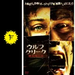 ウルフクリーク 猟奇殺人谷の動画配信サービス・視聴方法・サブスク