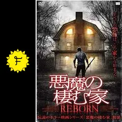 悪魔の棲む家 REBORN - 映画情報・レビュー・評価・あらすじ