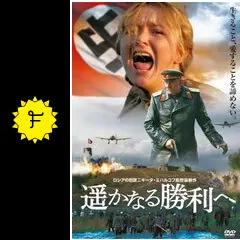 遥かなる勝利へ - 映画情報・レビュー・評価・あらすじ・動画