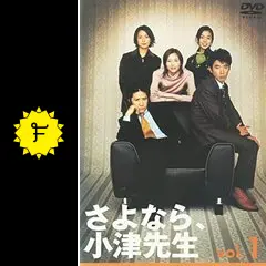 さよなら、小津先生 - ドラマ情報・レビュー・評価・あらすじ