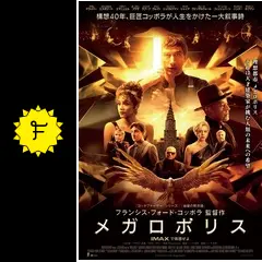 【映画館用両面ポスター】メガロポリス / Megalopolis (2024) 映画館用両面ポスター】メガロポリス / Megalopolis (2024