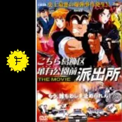 こちら葛飾区亀有公園前派出所 THE MOVIE - 映画情報・レビュー