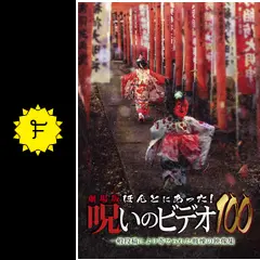 劇場版 ほんとにあった！呪いのビデオ100の動画配信サービス・視聴方法