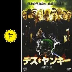 デス・ヤンキー 高校生篇 - 映画情報・レビュー・評価・あらすじ