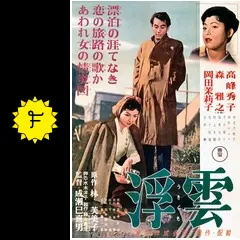 浮雲 4Kデジタルリマスター版 - 映画情報・レビュー・評価・あらすじ | Filmarks映画
