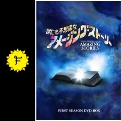 世にも不思議な、アメージングストーリー全巻 Amazon.co.jp: 世にも不思議なアメージング・ストーリー