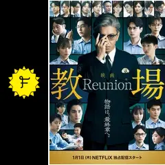 教場 Reunion - 映画情報・レビュー・評価・あらすじ・動画配信