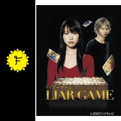 LIAR GAME シーズン1 - ドラマ情報・レビュー・評価・あらすじ・動画