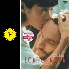 ICHIGENSAN いちげんさん('99スカイプランニング/ホリプロ) ICHIGENSAN いちげんさん(´99スカイプランニング/ホリプロ)