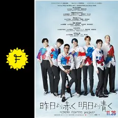 昨日より赤く明日より⻘く-CINEMA FIGHTERS project- - 映画情報
