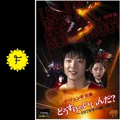 どうすりゃいいんだ！！１９７９年の贈り物 Amazon.co.jp: どうすりゃいいんだ!! ~1979年の贈り物~ [DVD