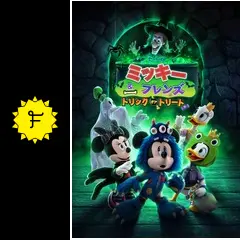 ミッキー＆フレンズ：トリック・オア・トリート - 映画情報