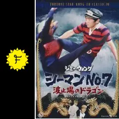 【廃盤/セル版DVD】「シーマンNo.7 波止場のドラゴン('73香港)」 ジミー・ウォング／シーマンズNo.7・波止場のドラゴン - 映画情報