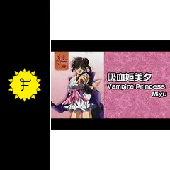 吸血姫美夕 - アニメ情報・レビュー・評価・あらすじ・動画配信