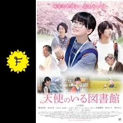 天使のいる図書館 [DVD] 717b-WGA1ML.jpg