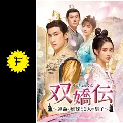 全巻セット【中古】DVD▼双嬌伝 そうきょうでん 運命の姉妹と2人の皇子(23枚セット)第1話～第45話 最終 字幕のみ レンタル落ち hq720.jpg?sqp=-