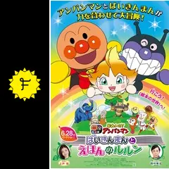 それいけ！アンパンマン ばいきんまんとえほんのルルンの動画