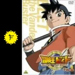 冒険王ビィト - アニメ情報・レビュー・評価・あらすじ・動画配信