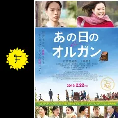 あの日のオルガン