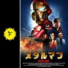 メタルマン - 映画情報・レビュー・評価・あらすじ・動画配信