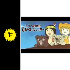 シートン動物記 くまの子ジャッキー - アニメ情報・レビュー・評価