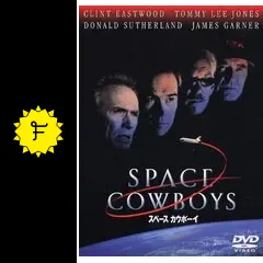 スペース カウボーイ - 映画情報・レビュー・評価・あらすじ