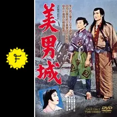 美男城 DVD 東映ビデオ 時代劇 美男城 - 映画情報・レビュー・評価・あらすじ・動画配信 | Filmarks映画