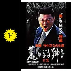 ナ948♪　実録 竹中正久の生涯 荒らぶる獅子 全3枚セット　レンタル落ちDVD 小沢仁志主演】実録 竹中正久の生涯 荒らぶる獅子 前編 | 宅配