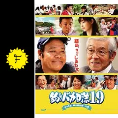 釣りバカ日誌19 ようこそ!鈴木建設御一行様 [DVD] 西田敏行, 三國連太郎, 浅田美代子, 常盤貴子, 竹内力(出演), 朝原雄三(監督) Amazon.co.jp: 釣りバカ日誌19 ようこそ!鈴木建設御一行様 [DVD